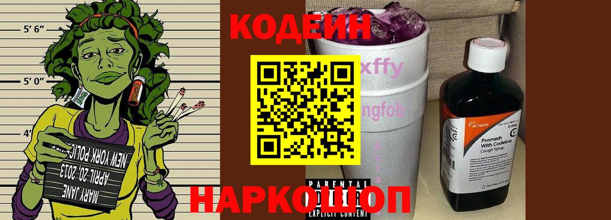 Ленинск-Кузнецкий  Кодеиновый сироп Lean Purple Drank  Codein Purple Drank  Вход с VPN 